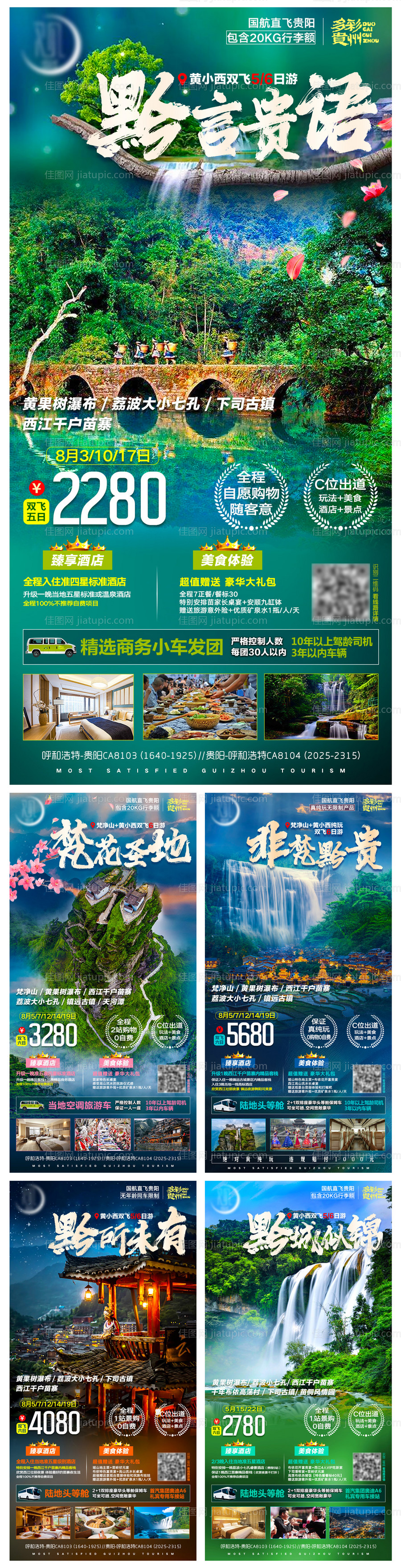 贵州旅游系列海报-源文件