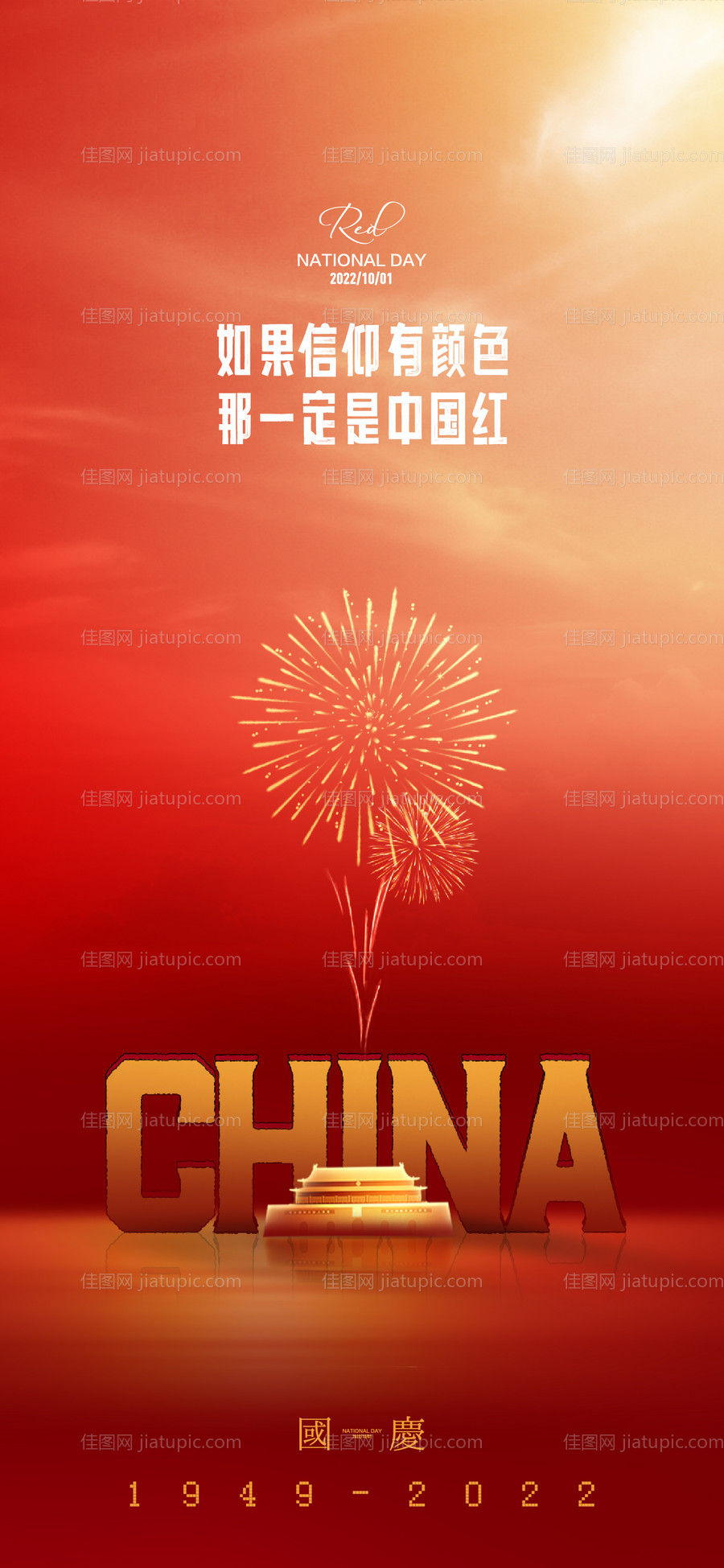十一烟花海报-源文件