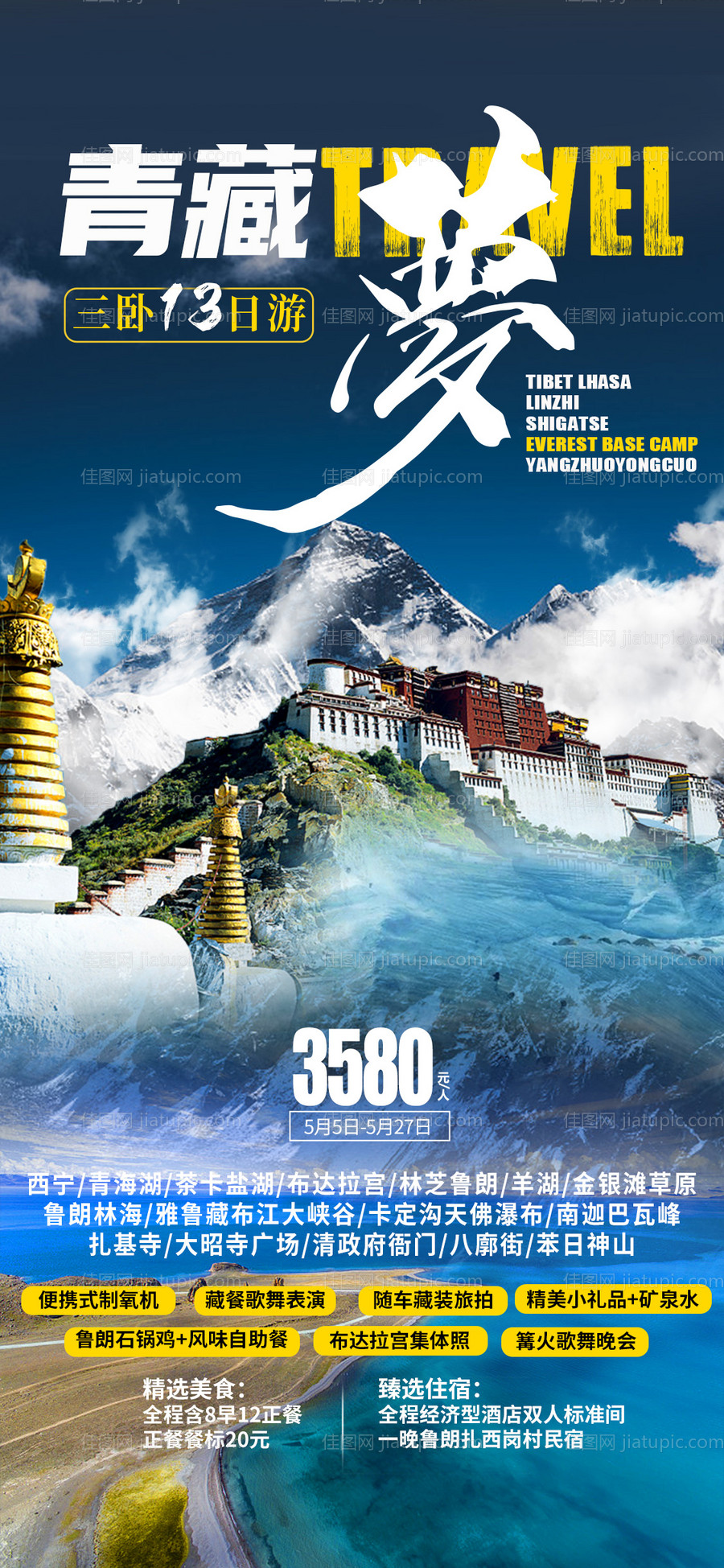 青藏高原旅游海报-源文件