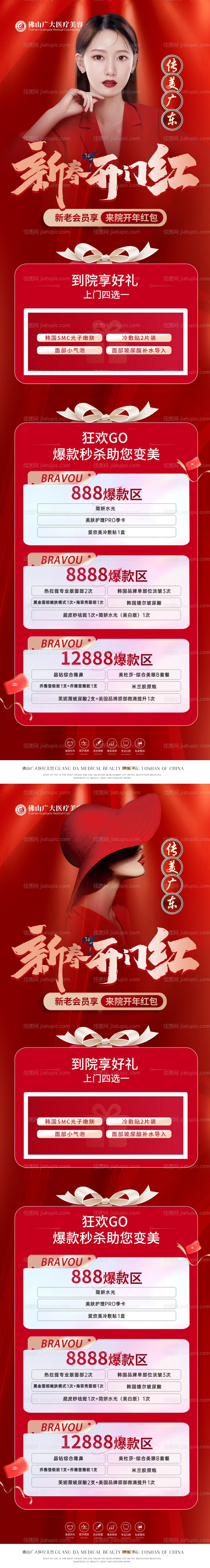 医美新春开门红活动长图-源文件