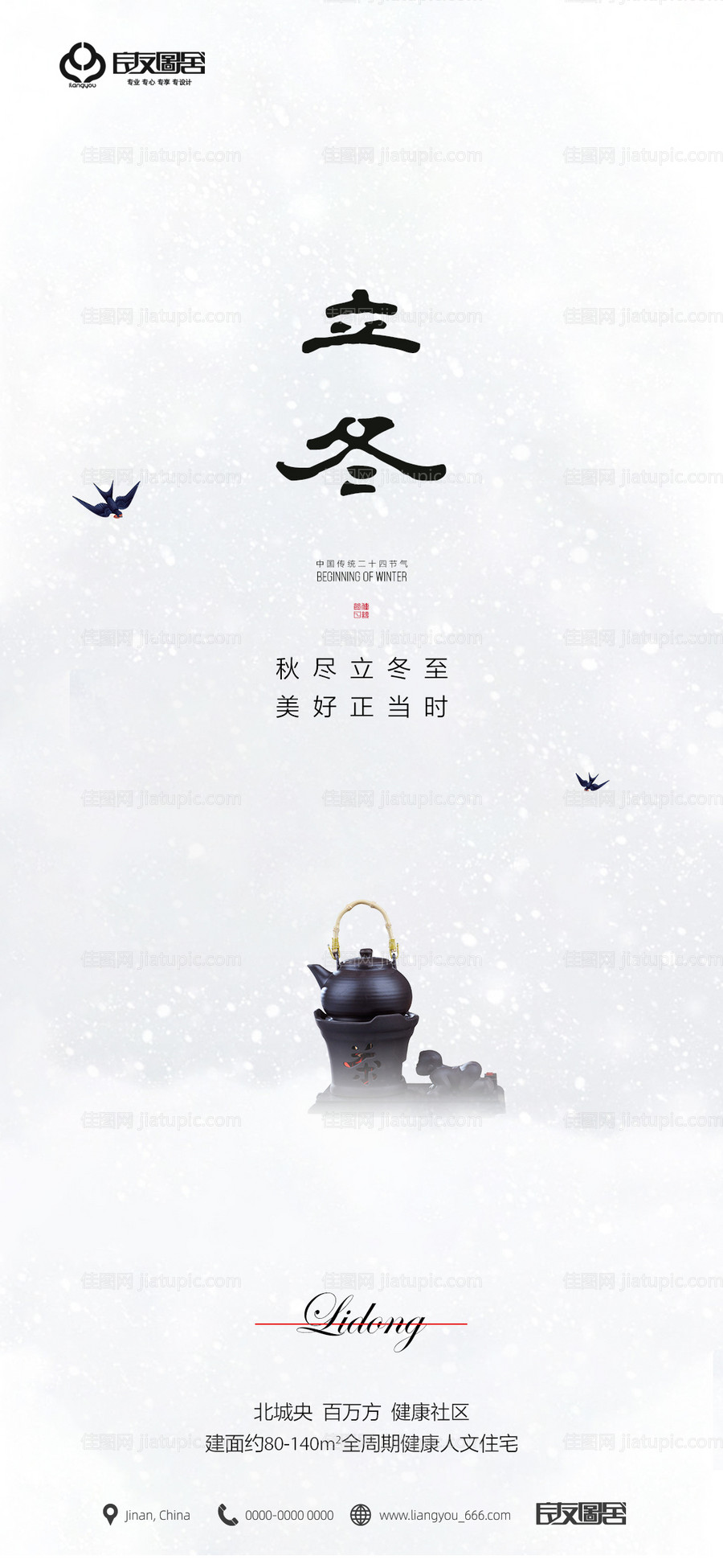 房地产立冬极简风节气海报-源文件