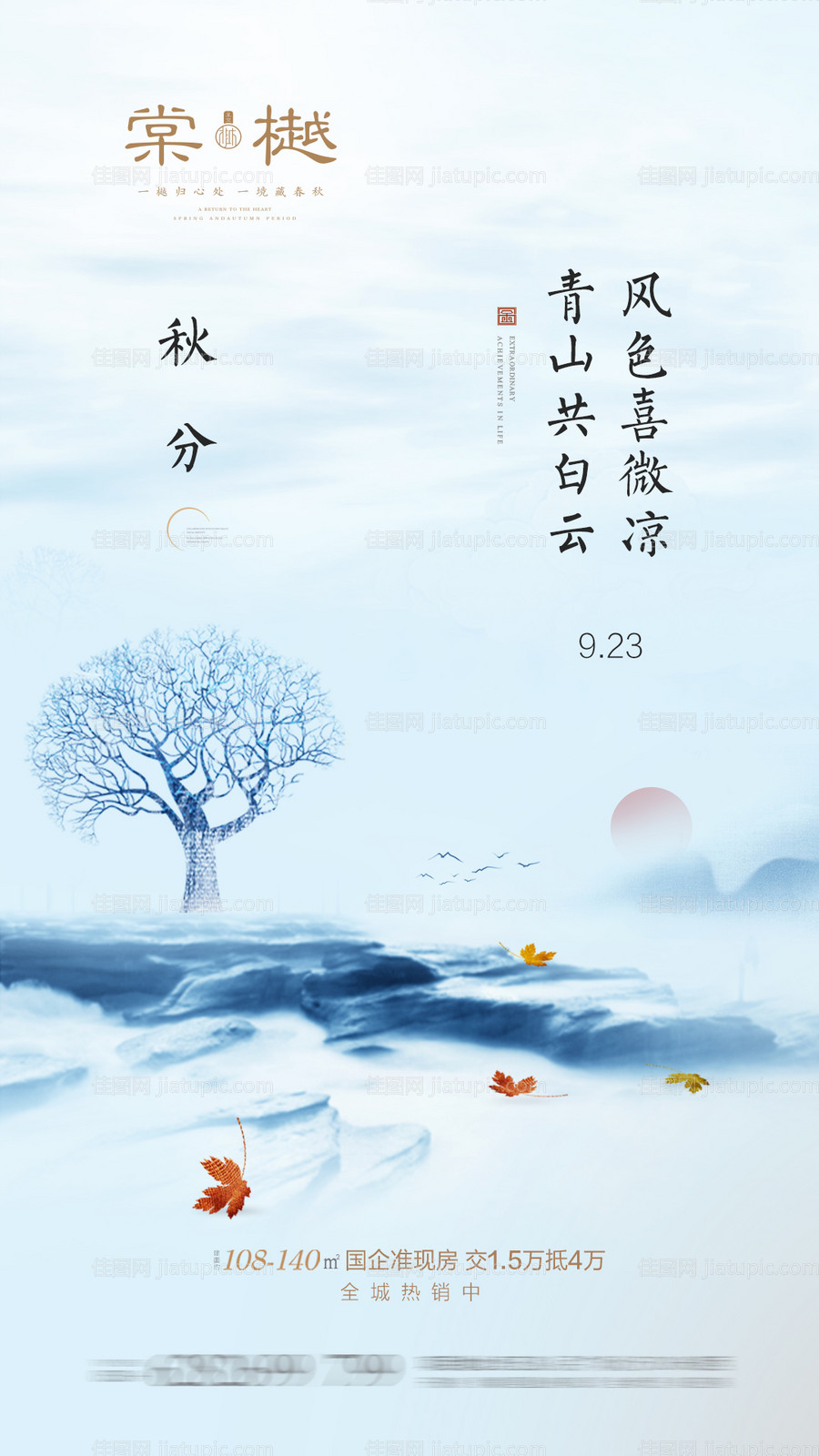 秋分立秋中式地产海报-源文件