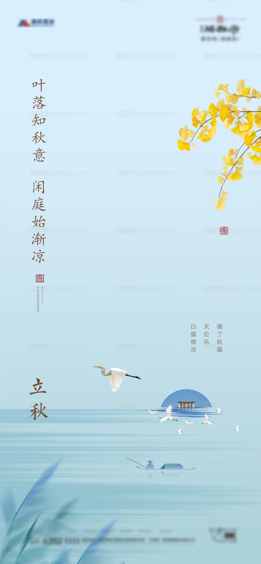 地产立秋节气海报-源文件