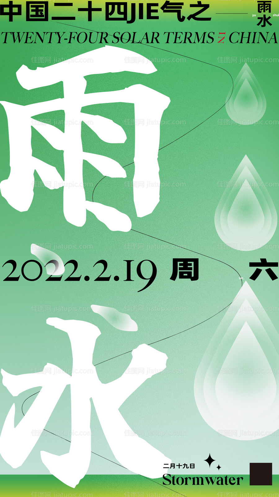 二十四节气雨水创意海报-源文件