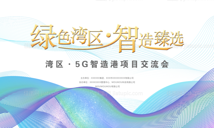 科技感智能交流会论坛活动背景板-源文件