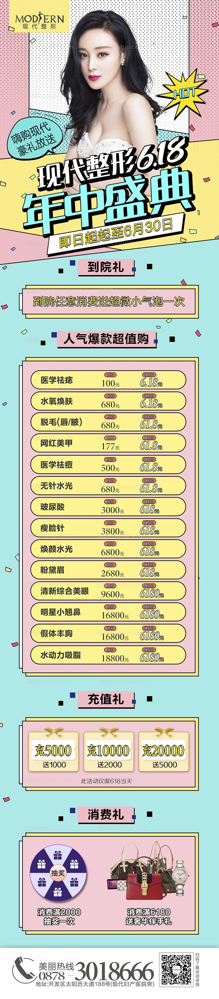 618医美活动长图-源文件