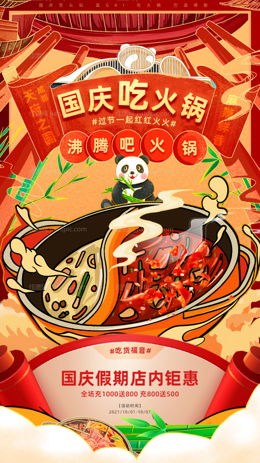 国庆节火锅促销海报-源文件