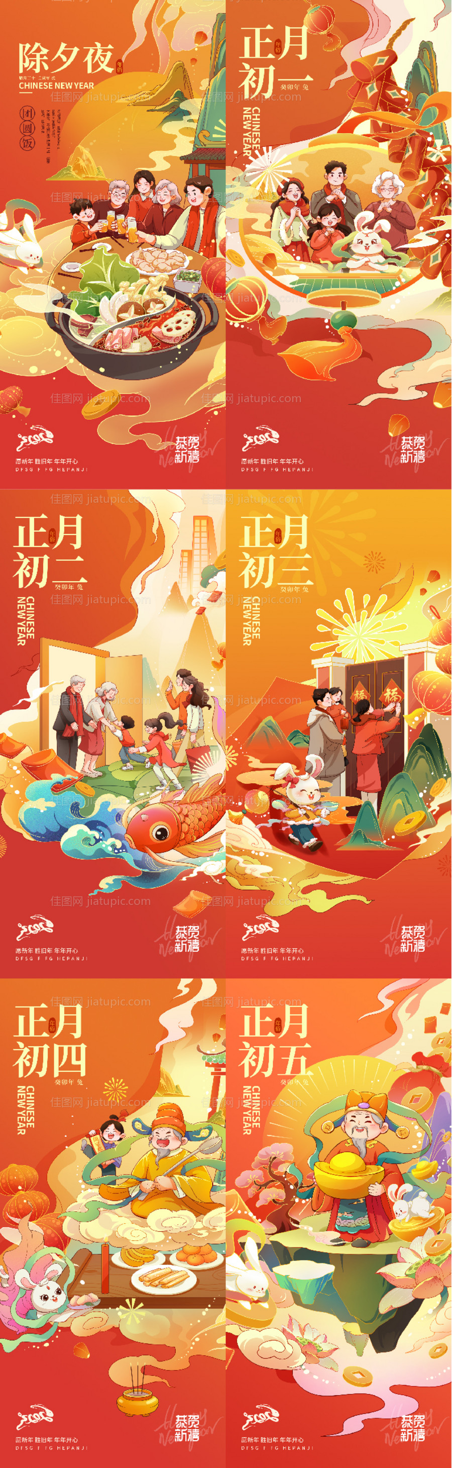 春节初一至初五系列海报-源文件