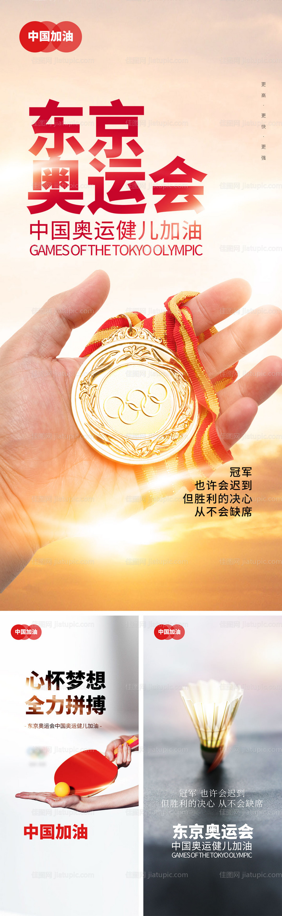 东京奥运会中国加油海报-源文件