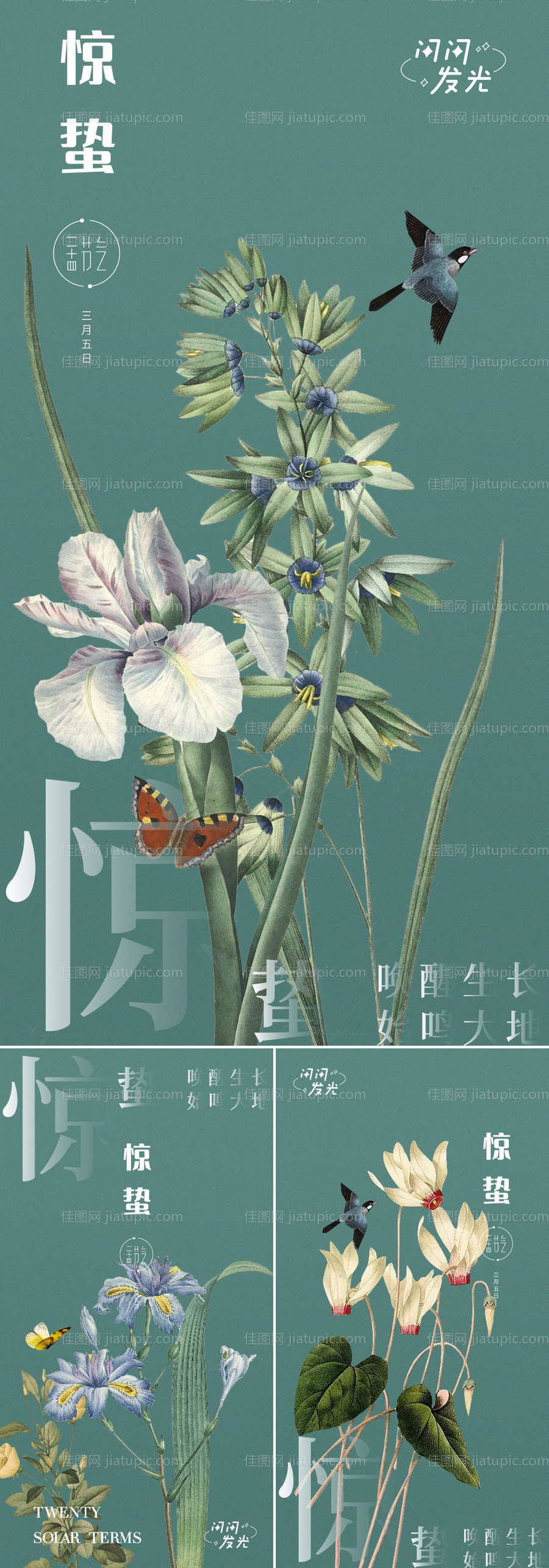 万物生惊蛰海报-源文件