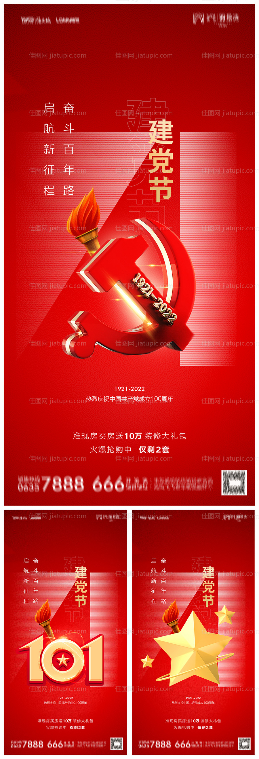 地产建党节101周年海报-源文件