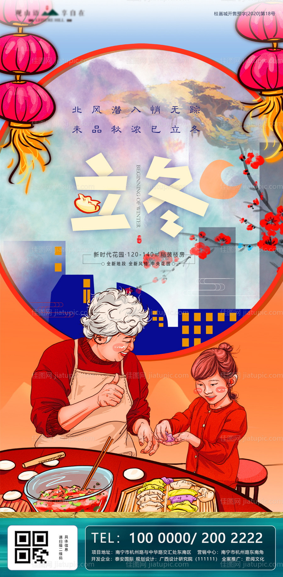 立冬节气插画包饺子地产海报-源文件