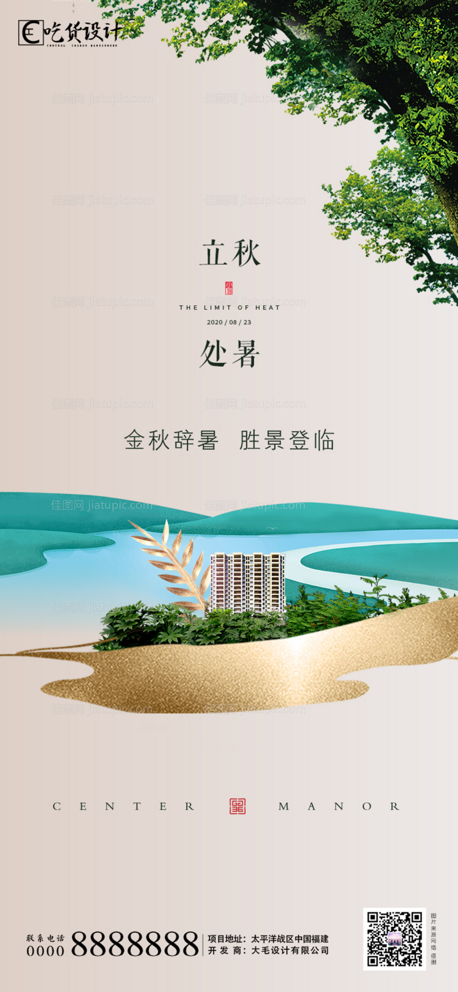 地产立秋节气海报-源文件