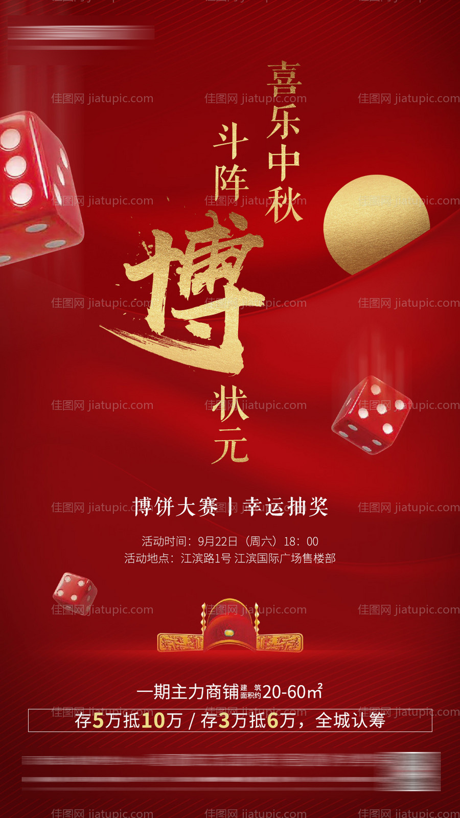 房地产中秋博饼活动海报-源文件