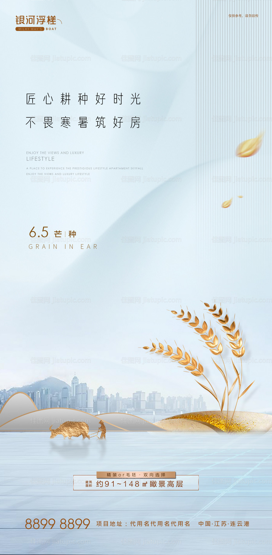 房地产芒种节气海报-源文件