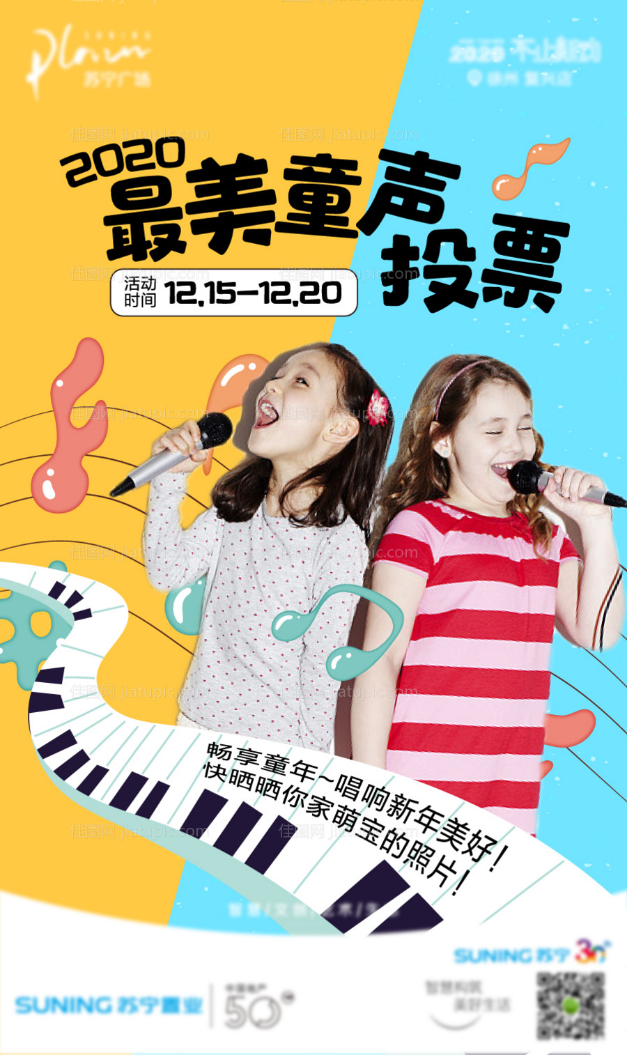 最美童声投票海报-源文件