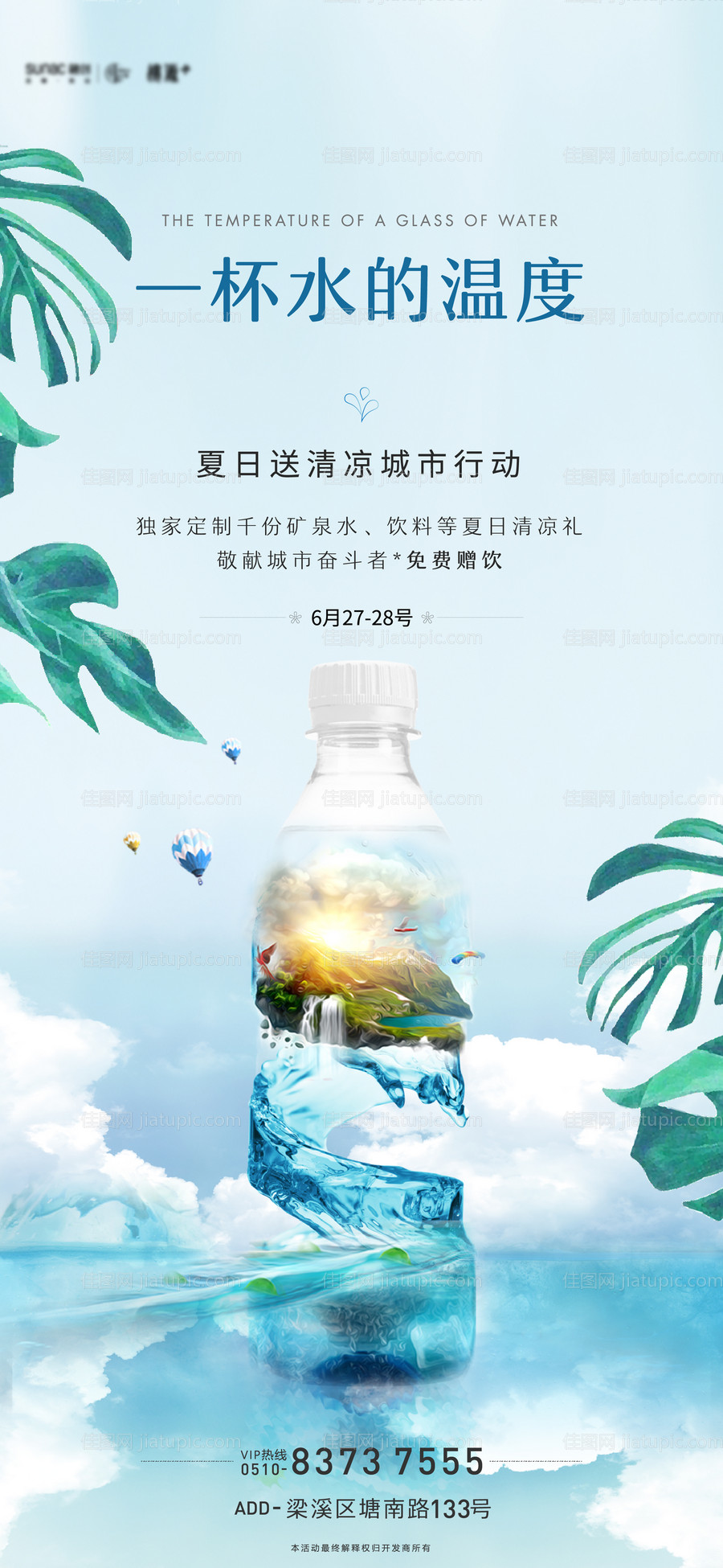 地产送水活动海报-源文件