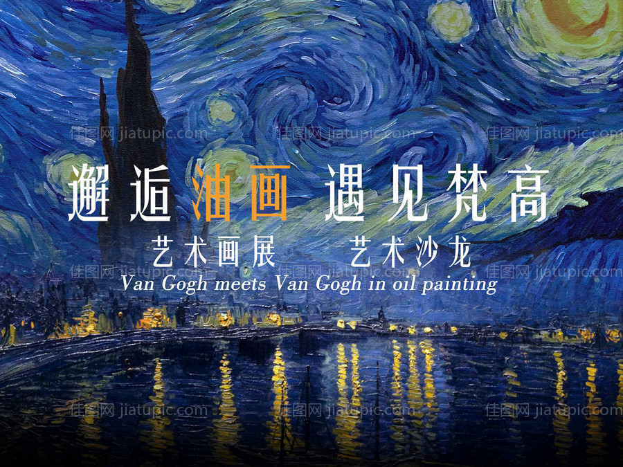 梵高油画星空海报背景背板图案-源文件
