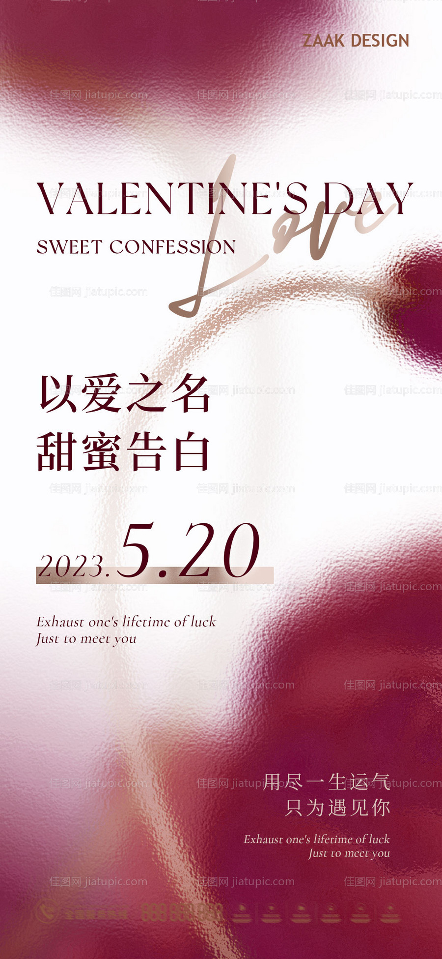 520情人节告白海报-源文件