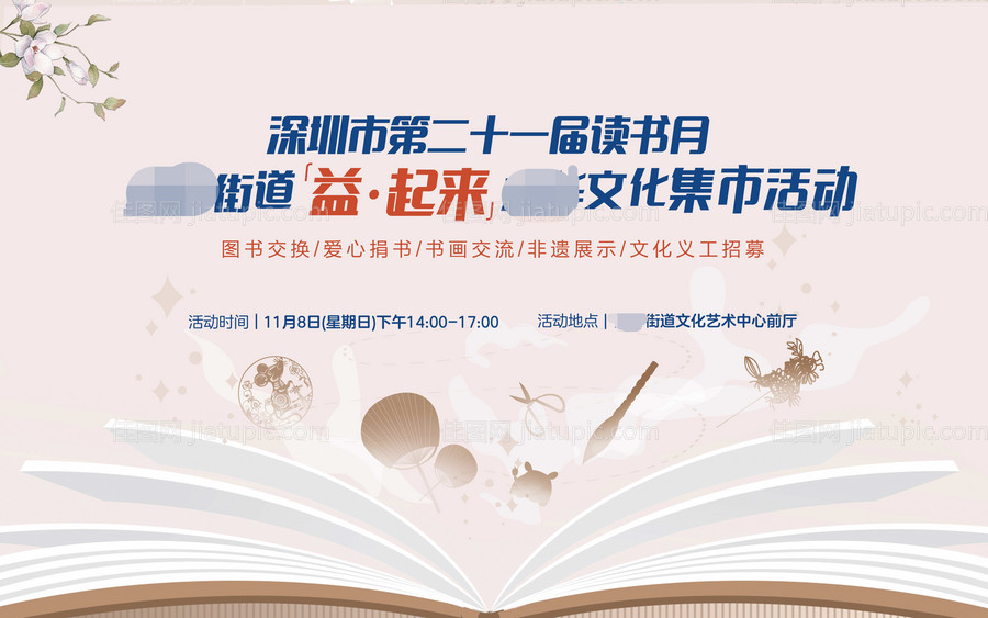 读书月文化集市活动背景板-源文件