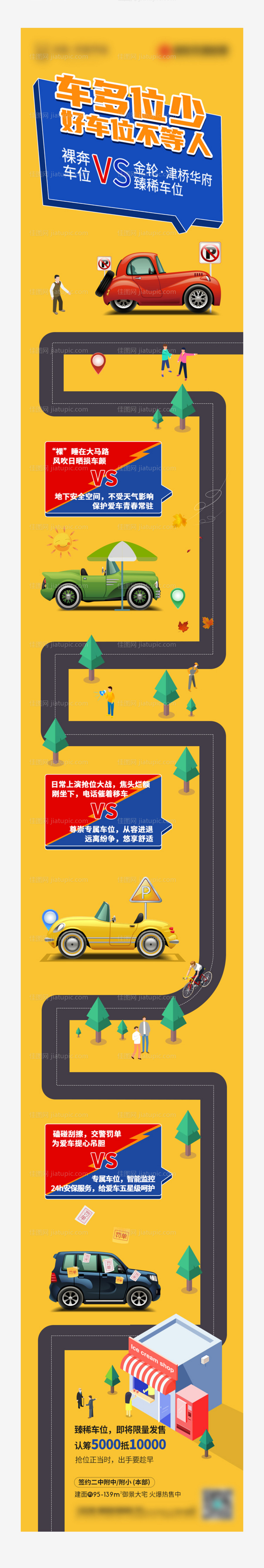 地产创意车位长图-源文件
