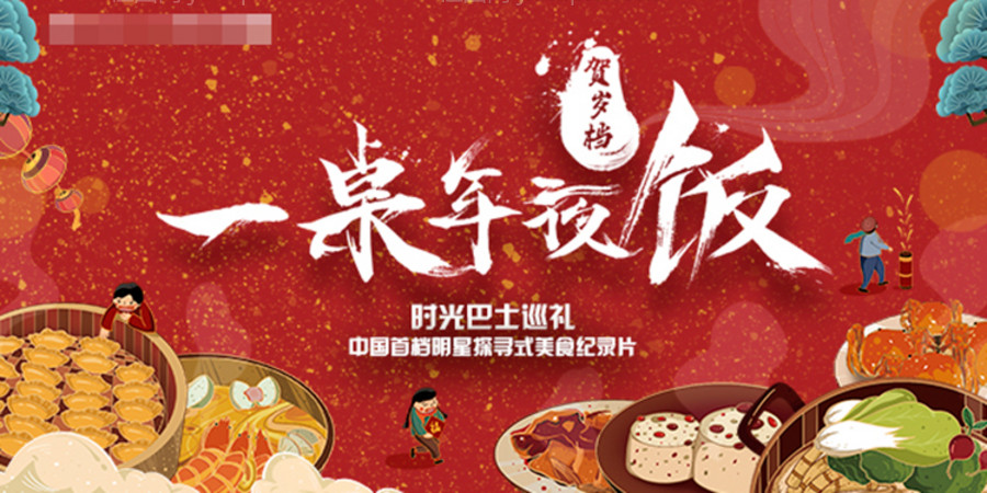 手绘插画风年夜饭海报展板-源文件