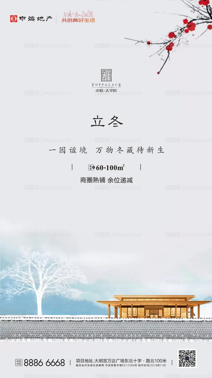 立冬节气房地产移动端海报-源文件