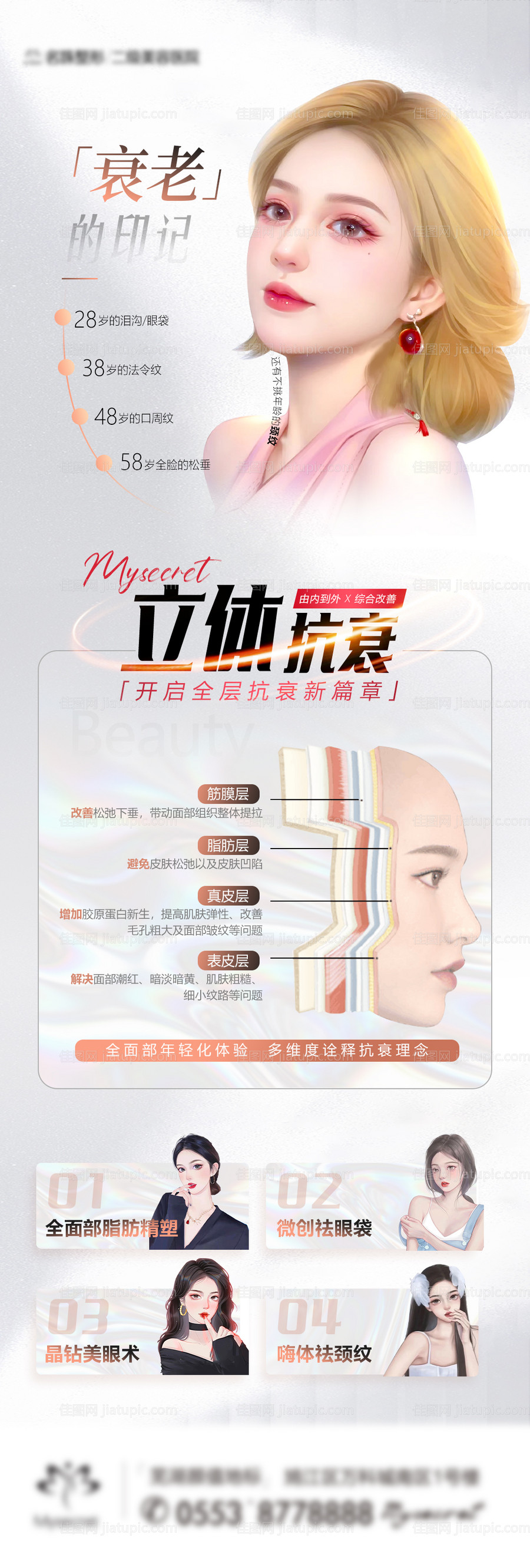 立体抗衰海报 -源文件