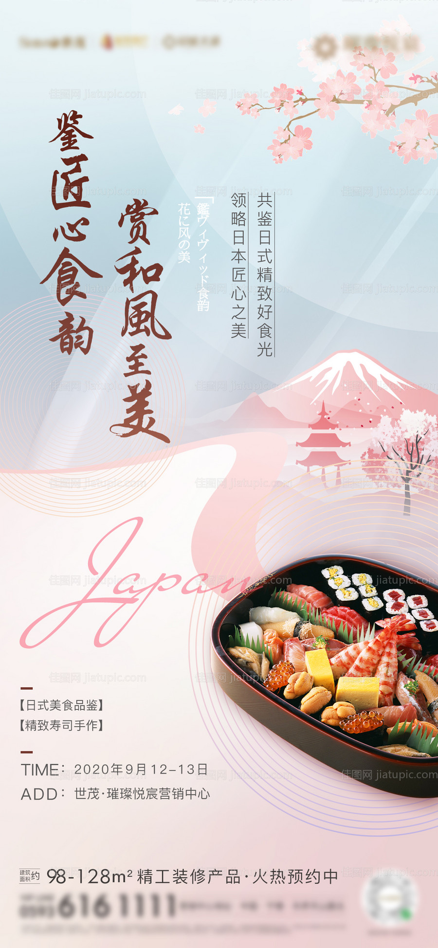 房地产日本美食节活动海报-源文件