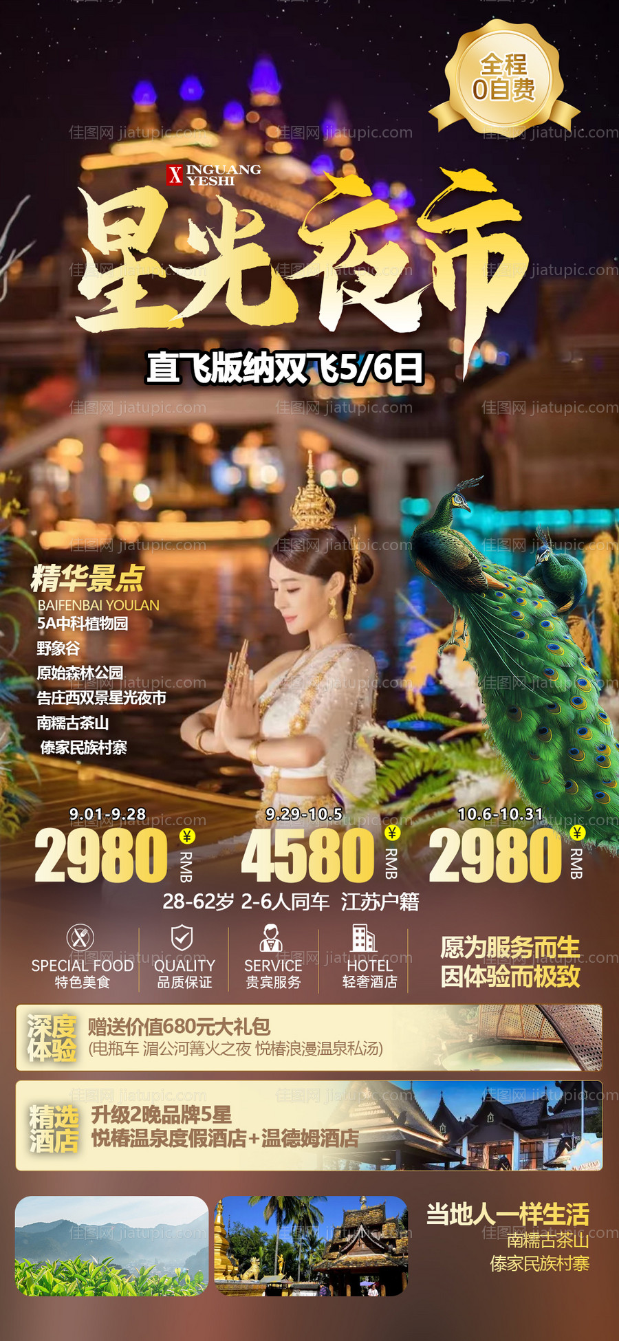 西双版纳星光夜市旅游海报-源文件