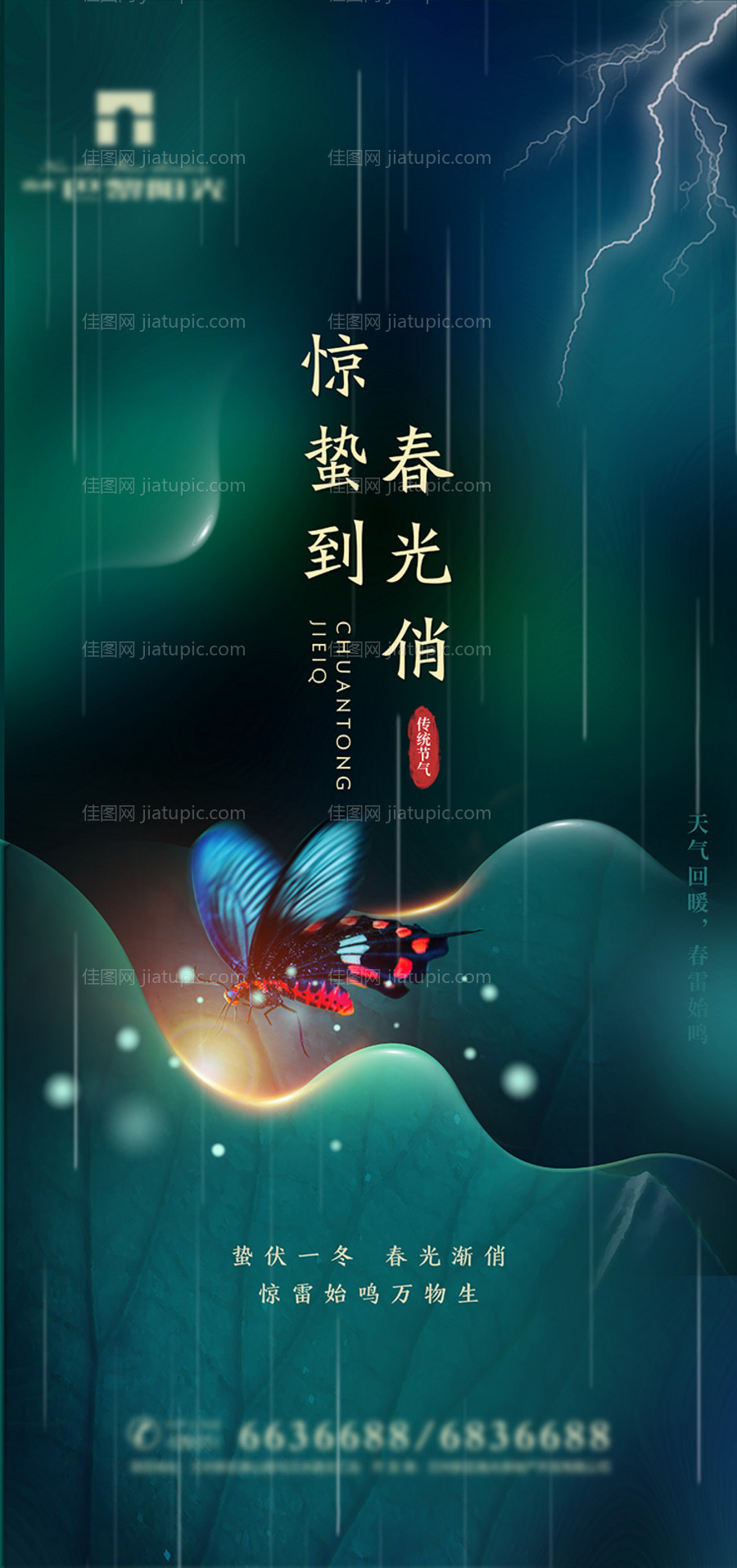创意惊蛰节气海报-源文件