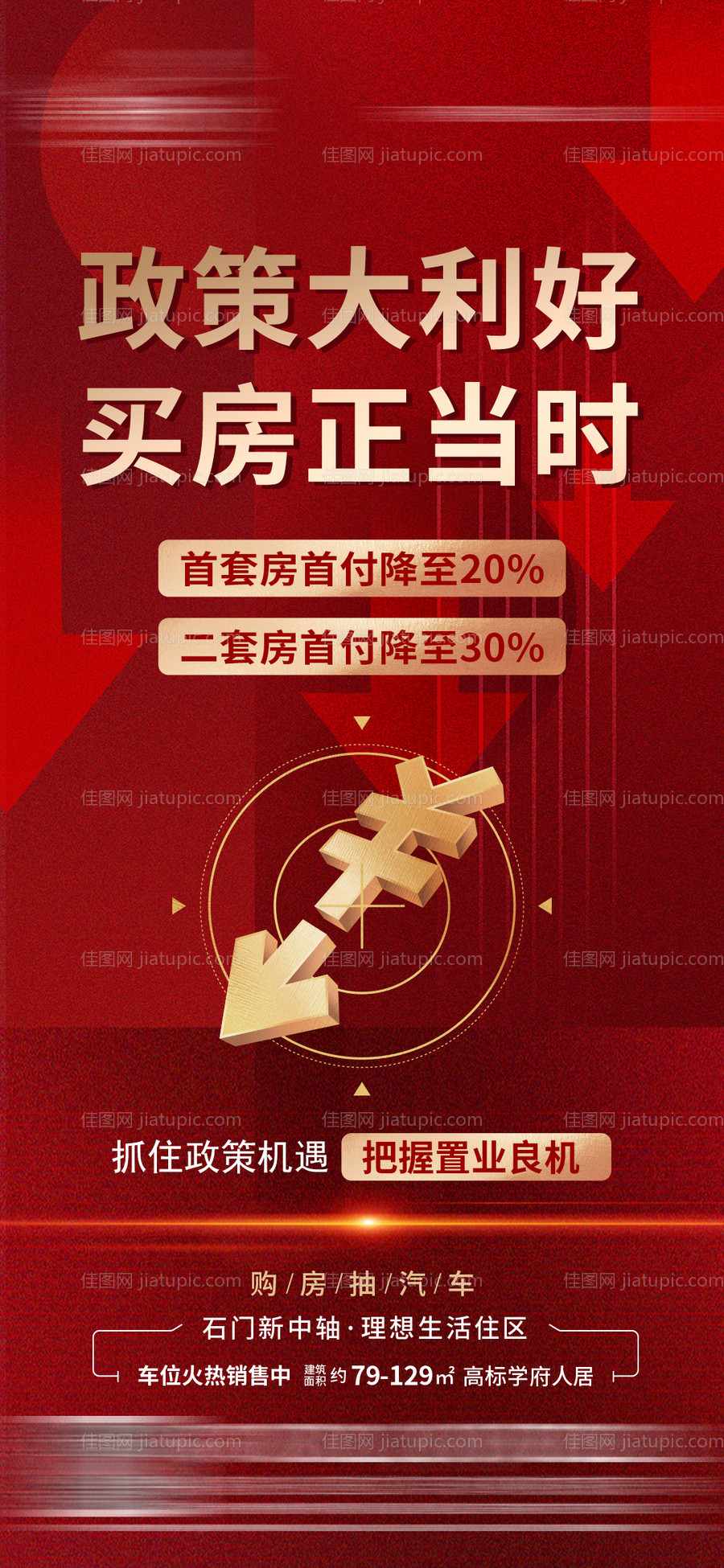 地产政策重磅利好海报-源文件