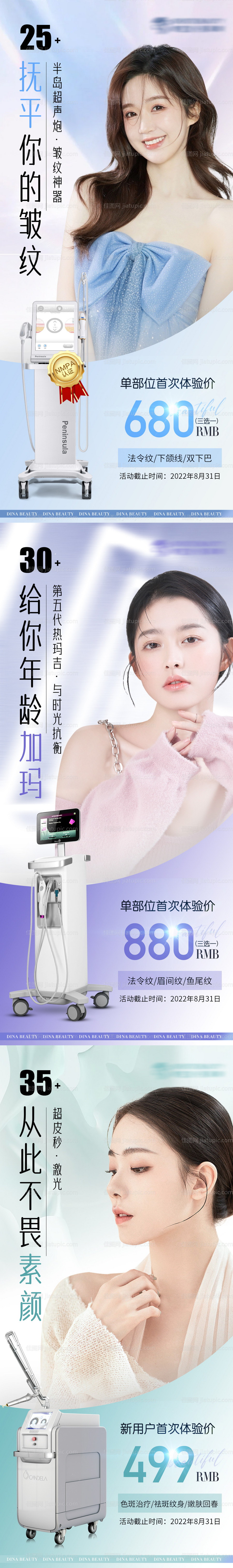 医美8月季度促销活动海报-源文件