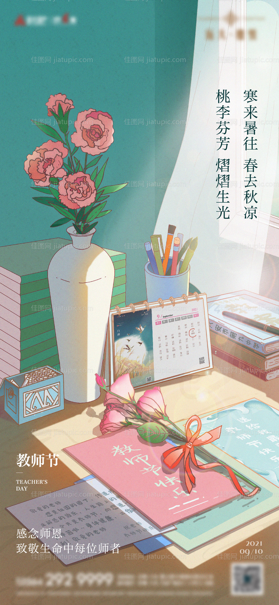 地产教师节节日海报-源文件
