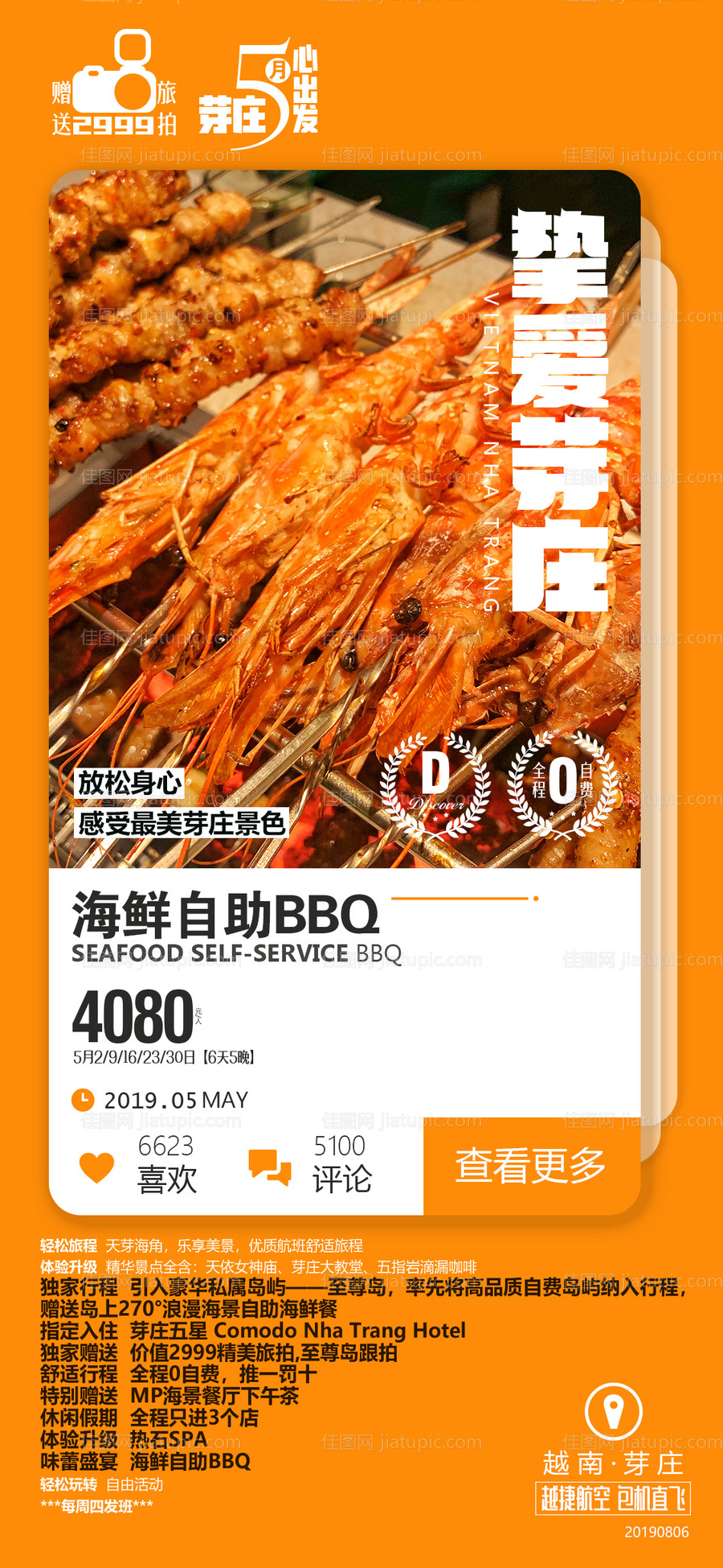 大虾海鲜烧烤芽庄旅游广告-源文件