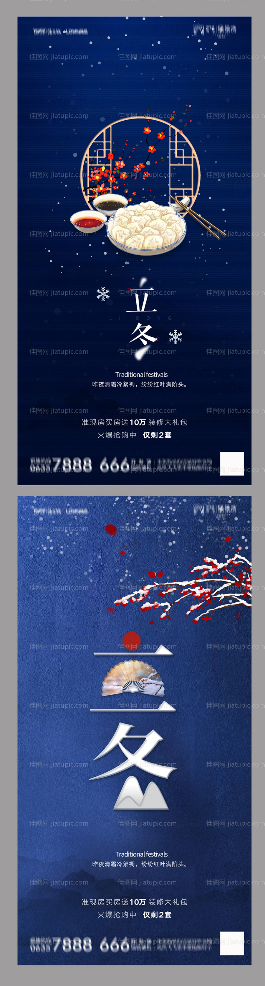 地产立冬蓝色系列海报-源文件