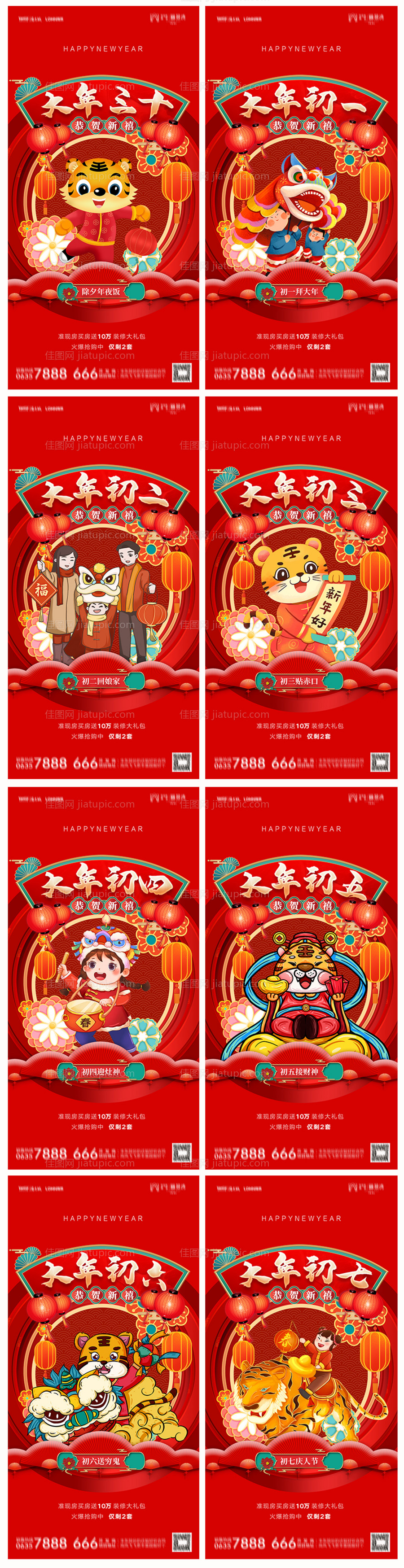地产除夕初一至初七系列海报-源文件