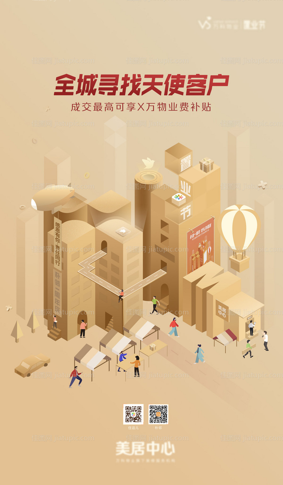 地产美居服务海报-源文件
