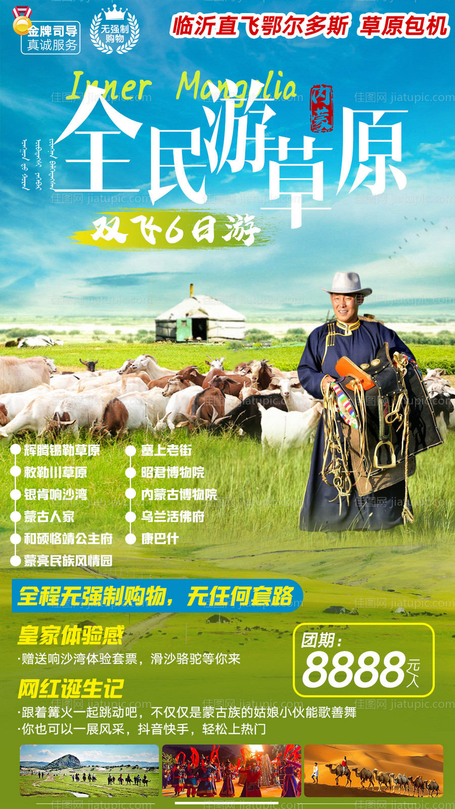 全民游草原旅游海报-源文件