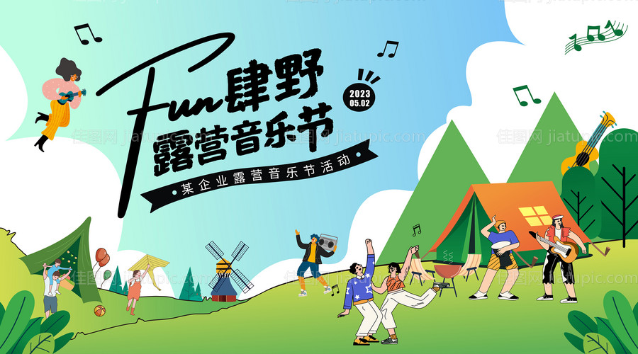 露营音乐节背景板-源文件