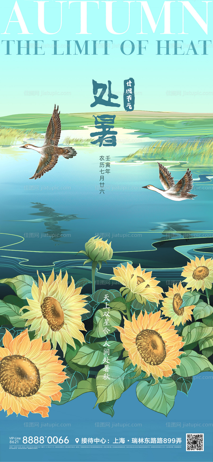 处暑节气海报-源文件