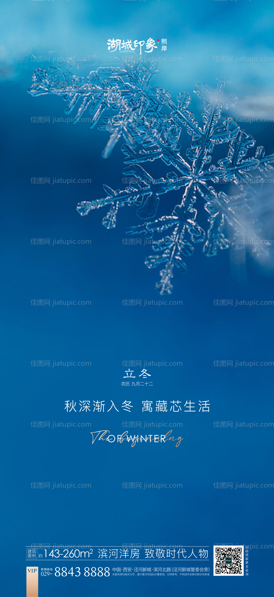 二十四节气立冬海报-源文件