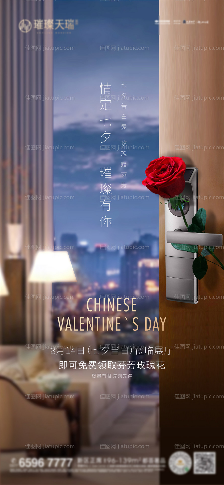情人节七夕玫瑰花海报-源文件