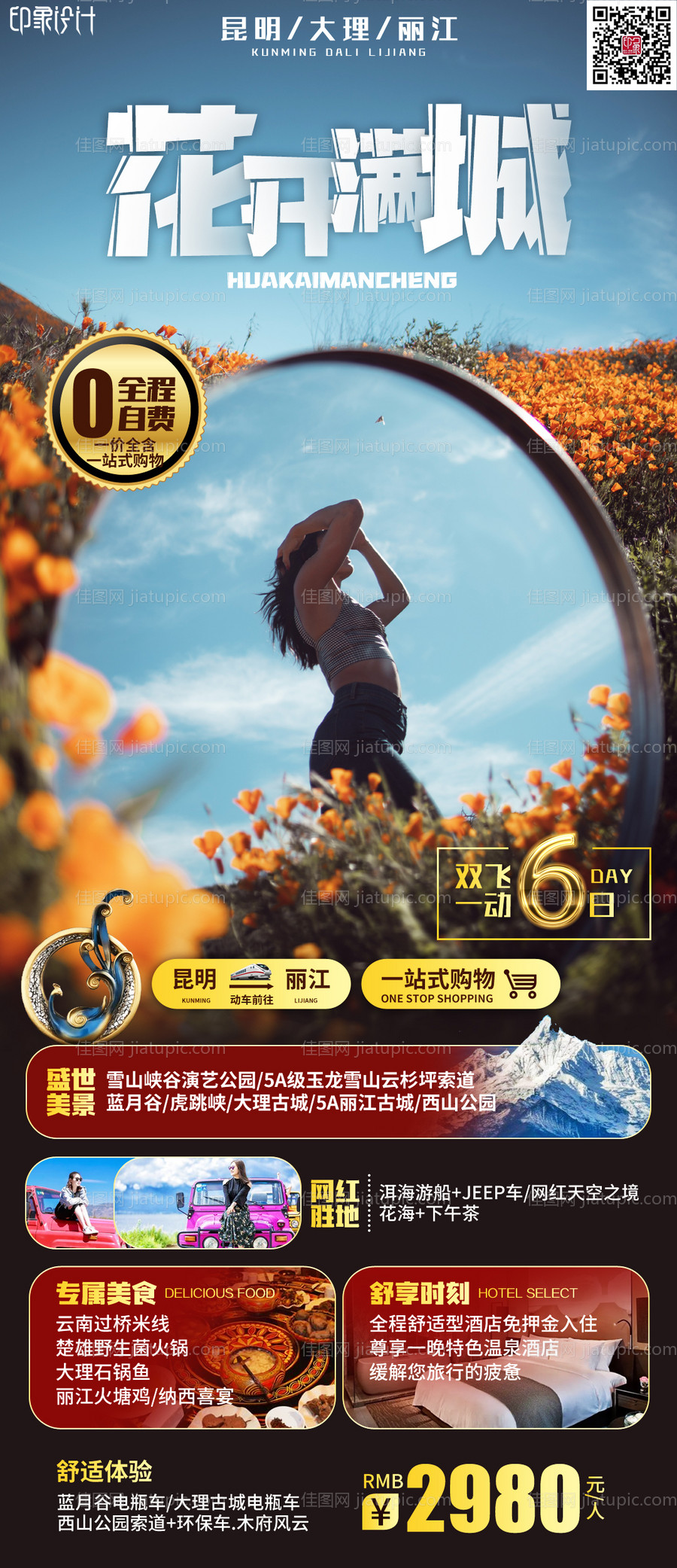 花开满城云南旅游海报-源文件
