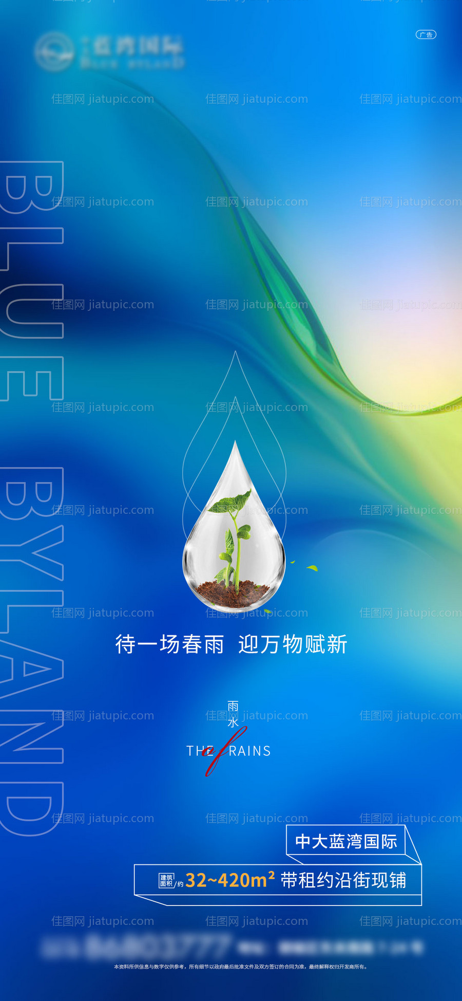 地产雨水节气海报-源文件