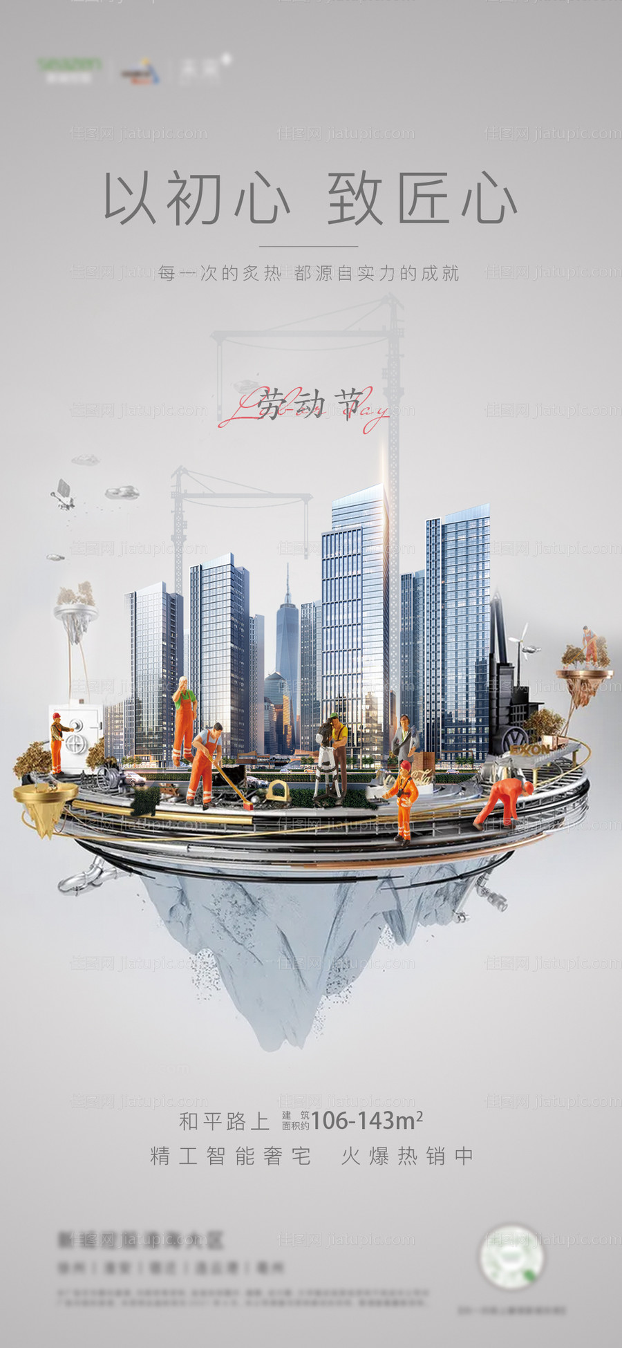 地产五一劳动节海报-源文件